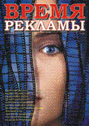 Журнал ВРЕМЯ РЕКЛАМЫ. Выпуск 1/2004