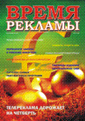 Журнал ВРЕМЯ РЕКЛАМЫ. Выпуск 2/2004