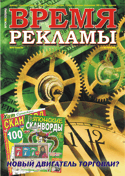 Журнал ВРЕМЯ РЕКЛАМЫ. Выпуск 4/2004