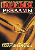 Журнал ВРЕМЯ РЕКЛАМЫ. Выпуск 5/2004